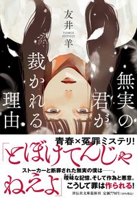 #友井羊 #無実の君が裁かれる理由