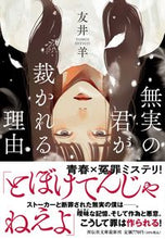 画像をギャラリービューアに読み込む, #友井羊 #無実の君が裁かれる理由
