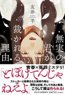 #友井羊 #無実の君が裁かれる理由