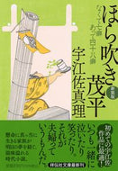 #宇江佐真理 #ほら吹き茂平新装版 :9784396348717