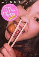 画像をギャラリービューアに読み込む, ＃二ノ宮　知子 ＃平成よっぱらい研究所　完全版 ﾆﾉﾐﾔﾄﾓｺ :9784396380137
