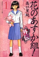 画像をギャラリービューアに読み込む, ＃高口　里純　著 ＃花のあすか組！　外伝　　　１ ﾀｶｸﾞﾁｻﾄｽﾐ :9784396380595

