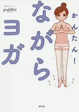 画像をギャラリービューアに読み込む, プラクリティ / かんたん！ながらヨガ
