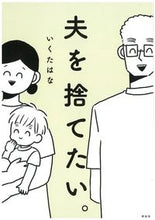 画像をギャラリービューアに読み込む, ＃いくた はな ＃夫を捨てたい。 ｲｸﾀﾊﾅ :9784396460631
