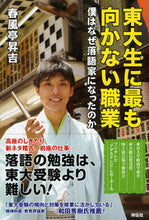 画像をギャラリービューアに読み込む, ＃春風亭　昇吉　著 ＃東大生に最も向かない職業　僕はなぜ落語家 ｼﾕﾝﾌﾟｳﾃｲｼﾖｳｷﾁ :9784396614560

