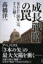 画像をギャラリービューアに読み込む, ＃高橋 洋一 ＃「成長戦略」の罠　「失われた２０年」は、 ﾀｶﾊｼﾖｳｲﾁ :9784396615000
