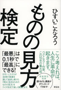 #ひすいこたろう #ものの見方検定「最悪」は０．１秒で「最 :9784396615048