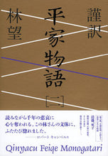 Load image into Gallery viewer, ＃林 望 ＃謹訳　平家物語　　　２ ﾊﾔｼﾉｿﾞﾑ | Nozomi Hayashi :9784396615390
