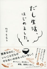 Load image into Gallery viewer, ＃梅津　有希子　著 ＃だし生活、はじめました。 ｳﾒﾂﾕｷｺ :9784396615444

