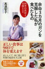 画像をギャラリービューアに読み込む, ＃高遠　智子　著 ＃余命３カ月のガンを克服した私が食べたもの ﾀｶﾄｳﾄﾓｺ :9784396615529
