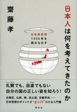 Load image into Gallery viewer, ＃齋藤　孝　著 ＃日本人は何を考えてきたのか－日本の思想 ｻｲﾄｳﾀｶｼ :9784396615567
