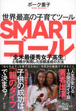 画像をギャラリービューアに読み込む, ＃ボーク　重子　著 ＃世界最高の子育てツールＳＭＡＲＴゴール ﾎﾞ-ｸｼｹﾞｺ :9784396616526
