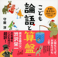 画像をギャラリービューアに読み込む, ＃守屋　淳　監訳 ＃こども論語と算盤 ﾓﾘﾔｼﾞﾕﾝ :9784396616571
