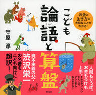#守屋淳監 #こども論語と算盤