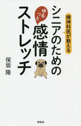 ＃保坂　隆　著 ＃シニアのためのゆるっと感情ストレッチ ﾎｻｶﾀｶｼ :9784396616700