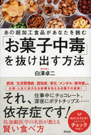 #白澤卓二 #「お菓子中毒」を抜け出す方法－あの超加工