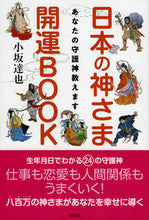 画像をギャラリービューアに読み込む, ＃小坂　達也　著 ＃日本の神さま開運ＢＯＯＫ ｺｻｶﾀﾂﾔ :9784396616823
