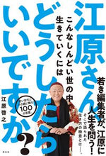 画像をギャラリービューアに読み込む, ＃江原 啓之 ＃江原さん、こんなしんどい世の中で生きてい ｴﾊﾗﾋﾛﾕｷ | Hiroyuki Ehara :9784396617011
