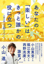 画像をギャラリービューアに読み込む, ＃小山　進　著 ＃あなたの「楽しい」はきっと誰かの役に立つ ｺﾔﾏｽｽﾑ :9784396617028
