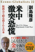 画像をギャラリービューアに読み込む, ＃米中激突恐慌　板挟みで絞め殺される日本 :9784396617035
