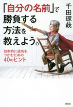 画像をギャラリービューアに読み込む, 千田琢哉 / 「自分の名前」で勝負する方法を教えよう。

