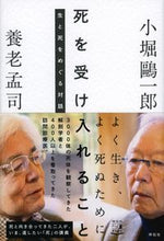 画像をギャラリービューアに読み込む, ＃死を受け入れること　生と死をめぐる対話 :9784396617301
