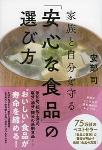 ＃安部 司 ＃家族と自分を守る「安心な食品」の選び方 ｱﾍﾞﾂｶｻ | Tsukasa Abe How to choose safe foods protect your family and yourself :9784396617349