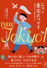 画像をギャラリービューアに読み込む, ＃ニュー東京ホリデイ　旅するように街をある :9784396617394
