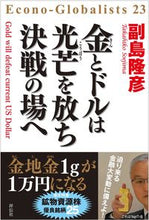 画像をギャラリービューアに読み込む, ＃金とドルは光芒を放ち決戦の場へ :9784396617431
