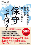 #茂木誠 #教科書が教えてくれない「保守」って何？