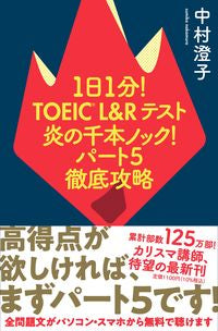 #中村澄子 #１日１分！ＴＯＥＩＣＬ＆Ｒテスト炎５