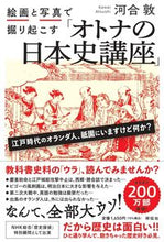 画像をギャラリービューアに読み込む, ＃絵画と写真で掘り起こす「オトナの日本史講 :9784396617615
