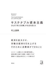 画像をギャラリービューアに読み込む, ＃村上　誠典　著 ＃サステナブル資本主義 ﾑﾗｶﾐﾀｶﾌﾐ :9784396617653
