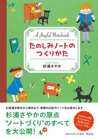 ＃杉浦 さやか ＃たのしみノートのつくりかた ｽｷﾞｳﾗｻﾔｶ :9784396617745