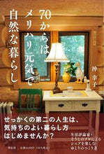 Load image into Gallery viewer, #沖幸子 #７０からはメリハリ元気で自然な暮らし
