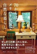 #沖幸子 #７０からはメリハリ元気で自然な暮らし
