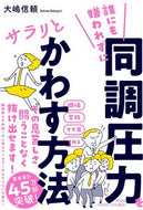 #大嶋信頼 #誰にも嫌われずに同調圧力をサラリとかわす