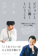 #山口周 #ビジョンとともに働くということ :9784396617837