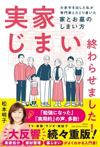 #松本明子 #実家じまい終わらせました！ :9784396617868