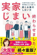 #松本明子 #実家じまい終わらせました！ :9784396617868