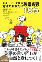 画像をギャラリービューアに読み込む, ＃スヌーピーで学ぶ　覚えておきたい英語表現 :9784396617905
