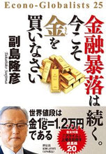 画像をギャラリービューアに読み込む, #副島隆彦 #金融暴落は続く。今こそ金を買いなさい
