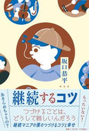 #坂口恭平 #継続するコツ