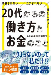 ＃みんなの働き方改革研 ＃２０代からの働き方とお金のこと ﾐﾝﾅﾉﾊﾀﾗｷｶﾀｶｲｶｸ :9784396618001