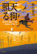 #秋山香乃 #天狗照る将軍を超えた男－相場師・本間宗