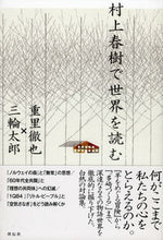 画像をギャラリービューアに読み込む, ＃重里　徹也　著 ＃村上春樹で世界を読む ｼｹﾞｻﾄﾃﾂﾔ :9784396634209
