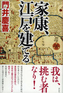 #門井慶喜 #家康、江戸を建てる