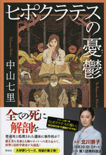 Load image into Gallery viewer, ＃中山　七里　著 ＃ヒポクラテスの憂鬱 ﾅｶﾔﾏｼﾁﾘ :9784396635046
