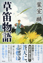 画像をギャラリービューアに読み込む, ＃草笛物語 :9784396635251
