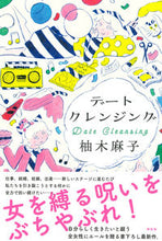 画像をギャラリービューアに読み込む, ＃柚木　麻子　著 ＃デートクレンジング ﾕｽﾞｷｱｻｺ :9784396635411
